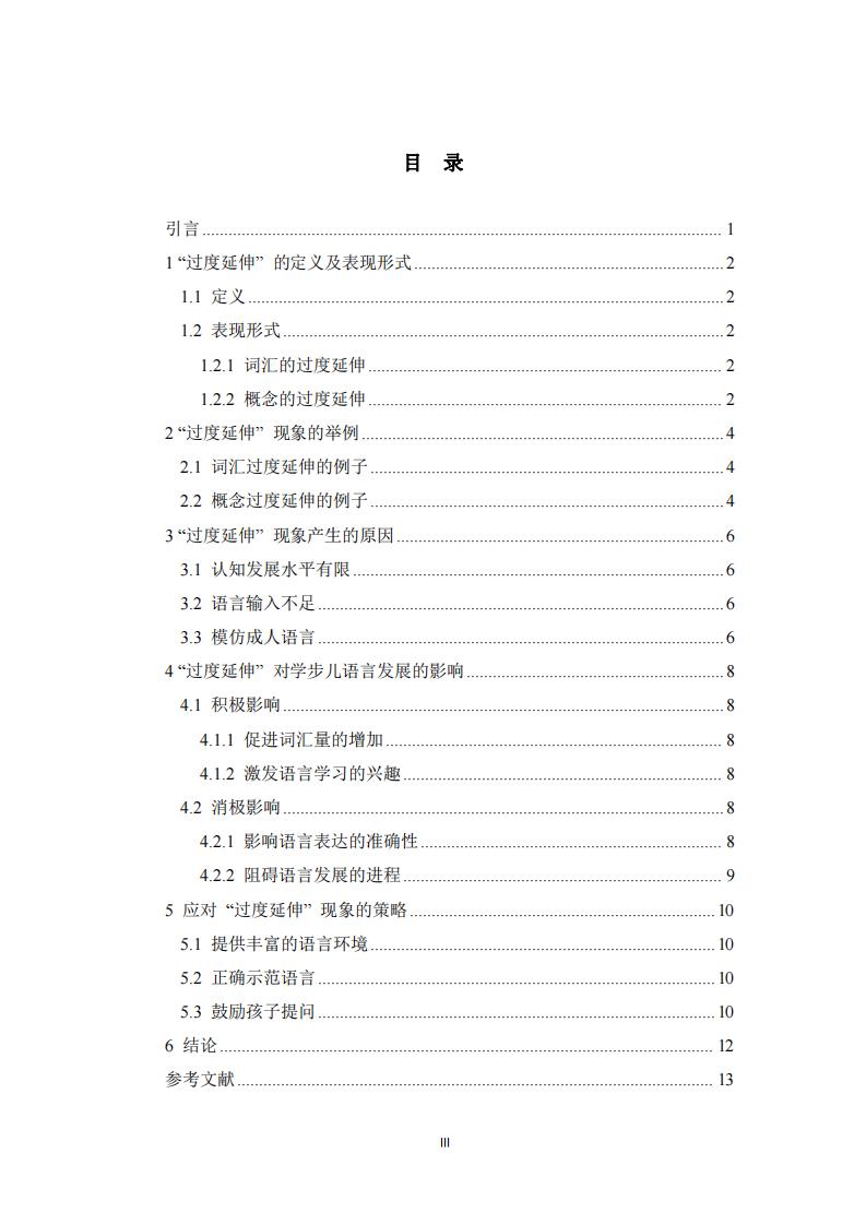 學(xué)步兒語(yǔ)意建立中的“過(guò)度延伸”現(xiàn)象分析 -第3頁(yè)-縮略圖
