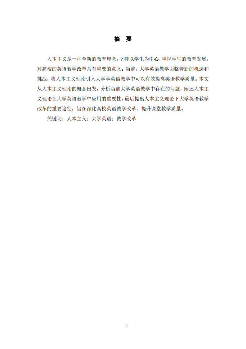  人本主義理論下的大學(xué)英語教學(xué)改革研究-第2頁-縮略圖