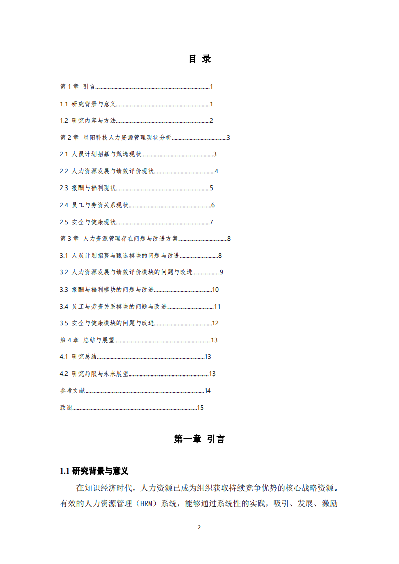 星陽科技有限公司人力資源管理現(xiàn)狀與改進方案-第3頁-縮略圖