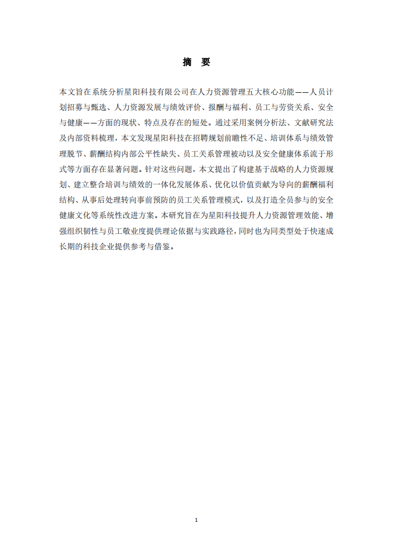 星陽科技有限公司人力資源管理現(xiàn)狀與改進(jìn)方案-第2頁-縮略圖