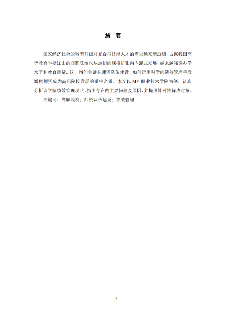 高職院校教師績(jī)效管理問(wèn)題及對(duì)策 -第2頁(yè)-縮略圖