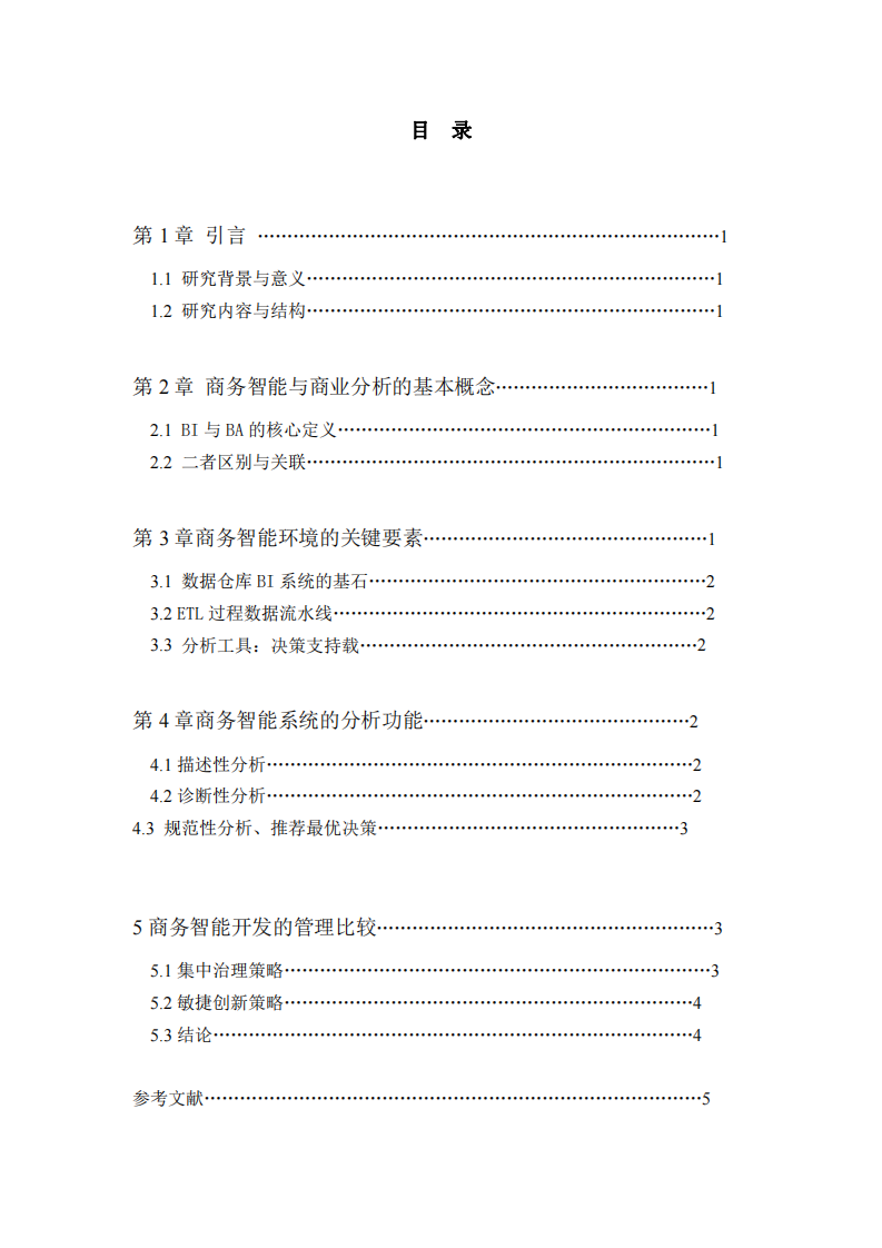 商務(wù)智能與商業(yè)分析決策支持研究-第3頁-縮略圖