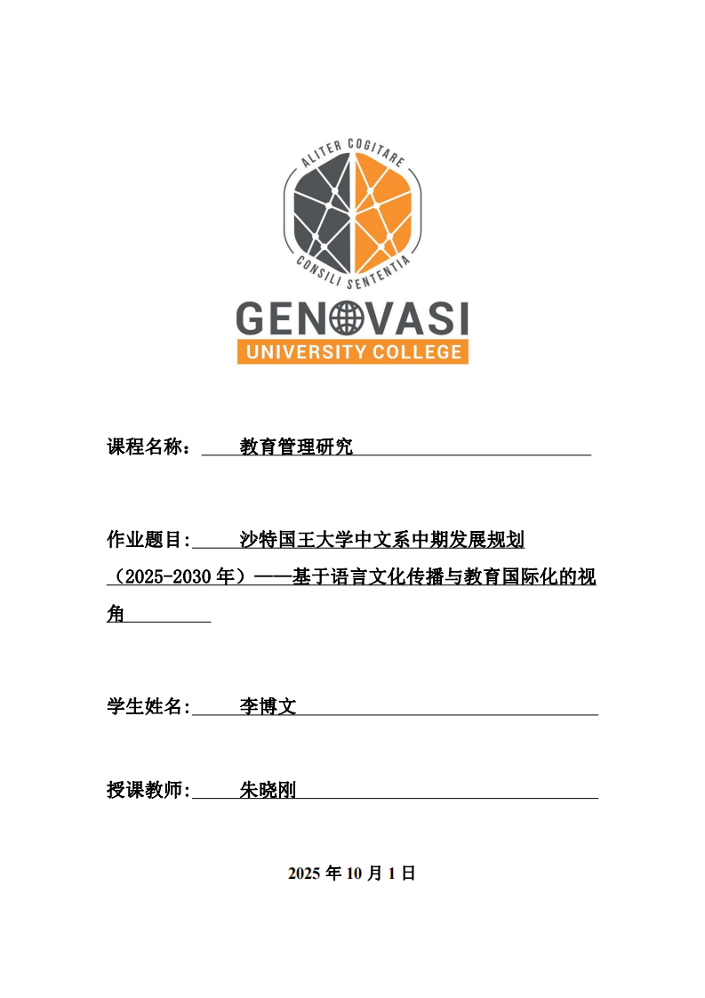 沙特國(guó)王大學(xué)中文系中期發(fā)展規(guī)劃（2025-2030年）——基于語(yǔ)言文化傳播與教育國(guó)際化的視角 -第1頁(yè)-縮略圖