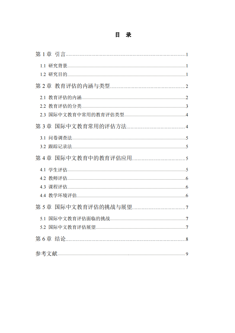 國(guó)際中文教育中的評(píng)估及應(yīng)用研究 -第3頁(yè)-縮略圖