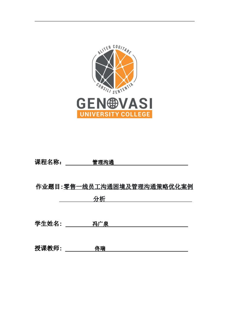 零售一線員工溝通困境及管理溝通策略優(yōu)化案例分析-第1頁(yè)-縮略圖