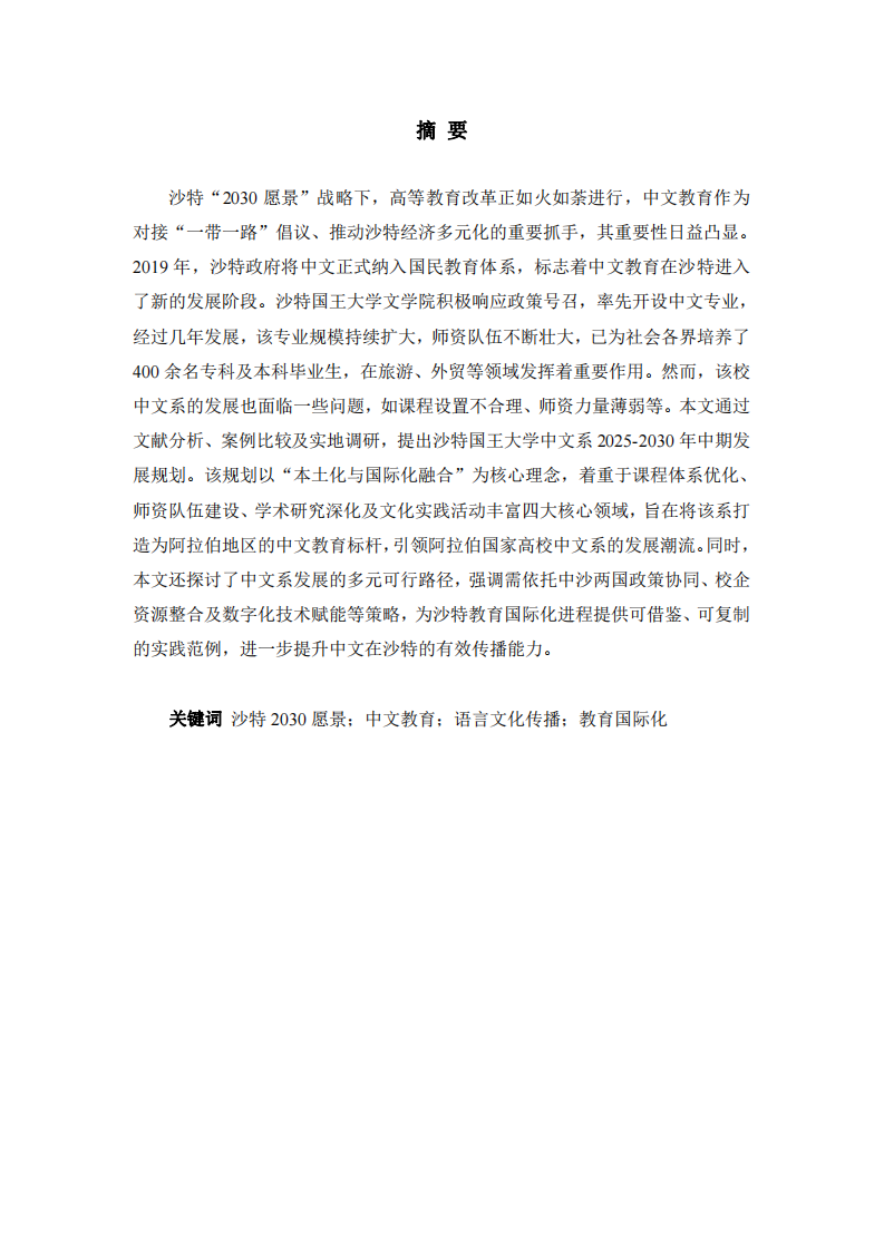 沙特國(guó)王大學(xué)中文系中期發(fā)展規(guī)劃（2025-2030年）——基于語(yǔ)言文化傳播與教育國(guó)際化的視角 -第2頁(yè)-縮略圖