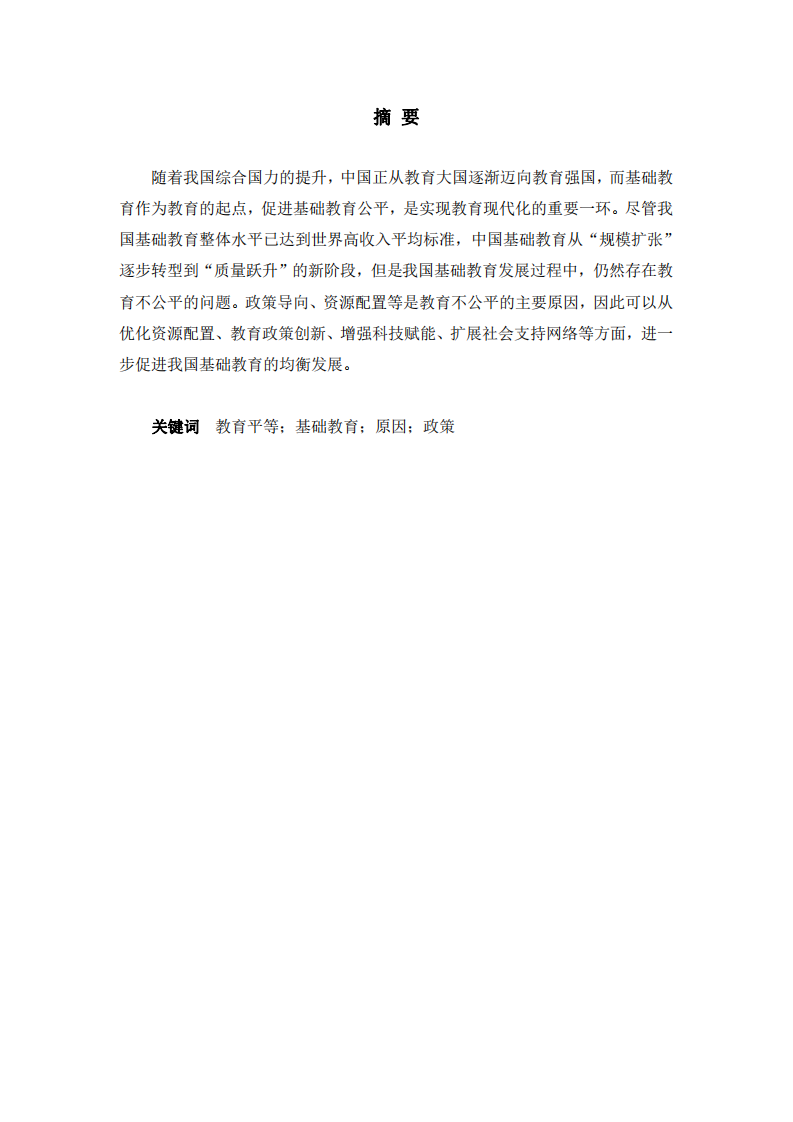 我國(guó)基礎(chǔ)教育不平等問(wèn)題研究-第2頁(yè)-縮略圖