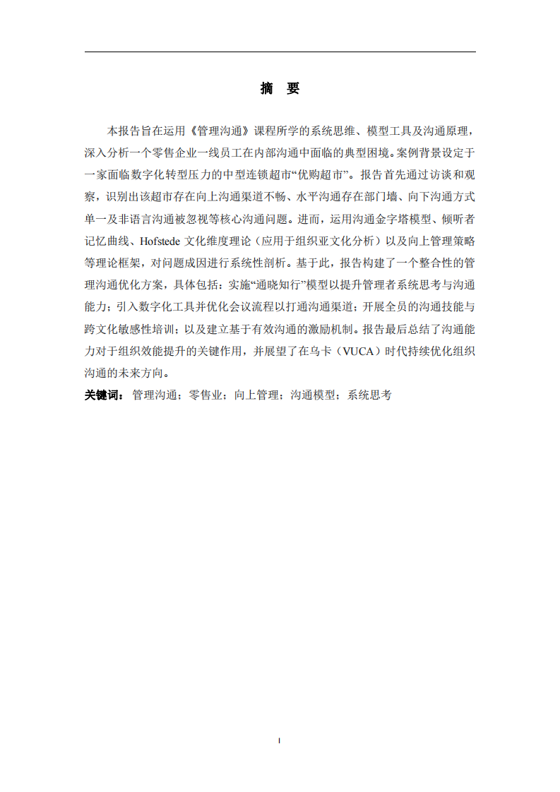 零售一線員工溝通困境及管理溝通策略優(yōu)化案例分析-第3頁(yè)-縮略圖