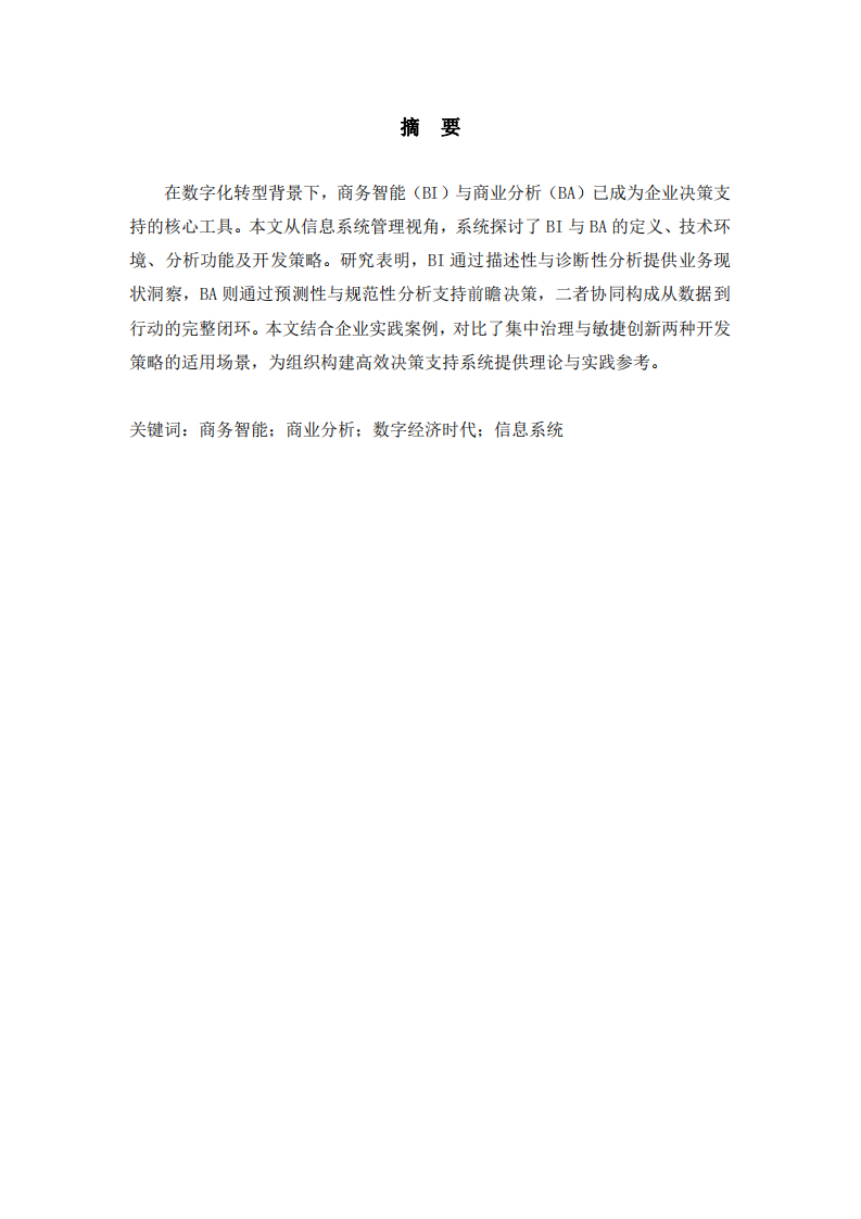 商務(wù)智能與商業(yè)分析決策支持研究-第2頁-縮略圖