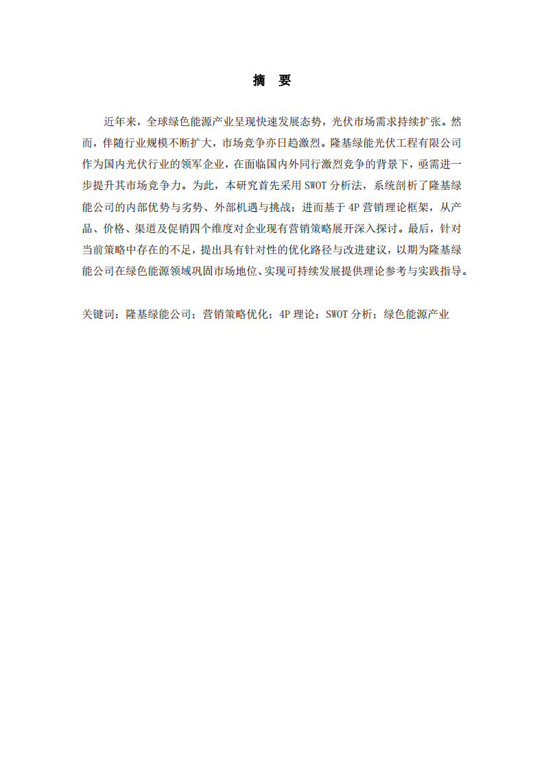 LG公司營(yíng)銷戰(zhàn)略優(yōu)化建議及市場(chǎng)競(jìng)爭(zhēng)力提升策略研究-第2頁(yè)-縮略圖