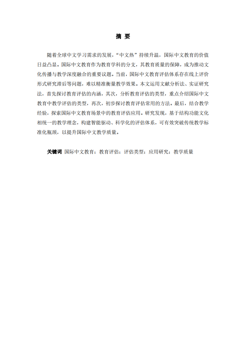 國(guó)際中文教育中的評(píng)估及應(yīng)用研究 -第2頁(yè)-縮略圖