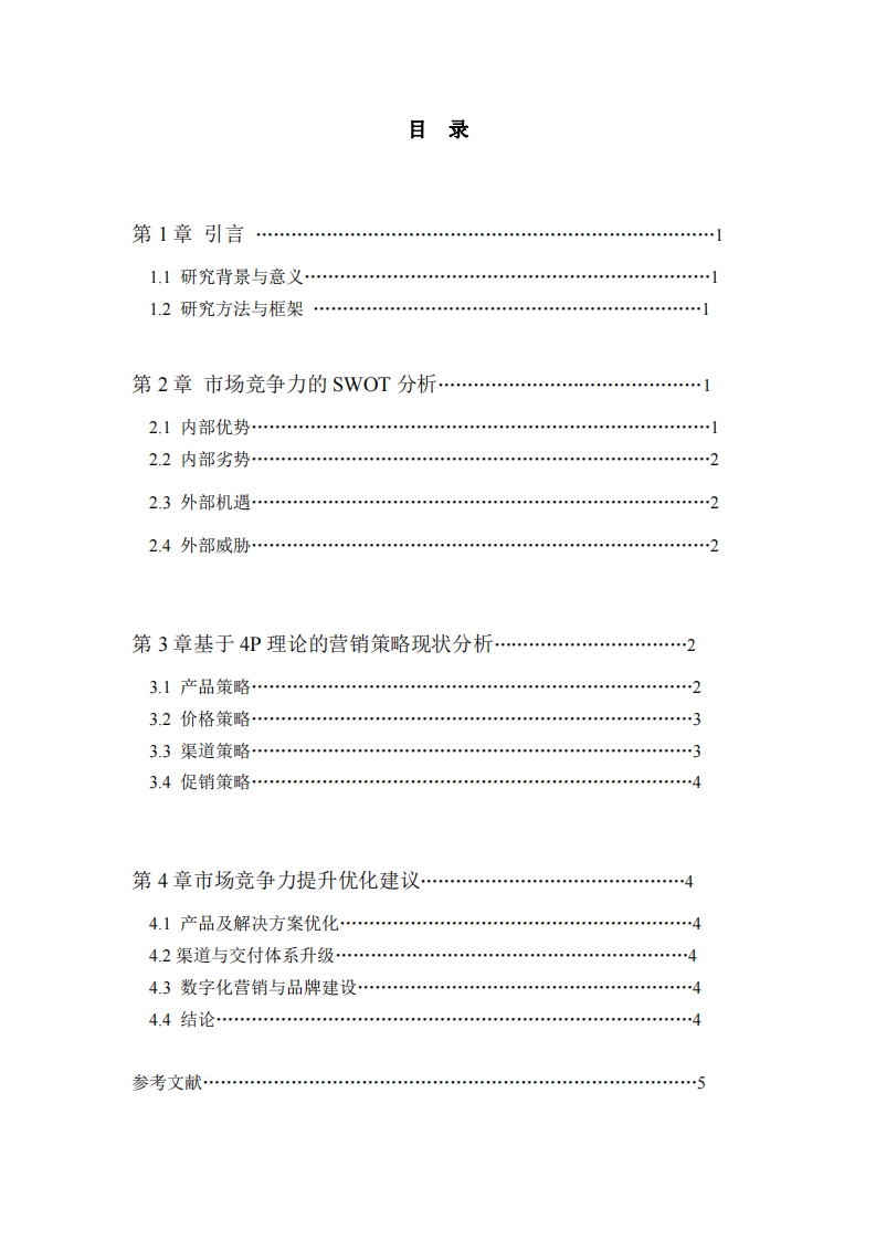 LG公司營(yíng)銷戰(zhàn)略優(yōu)化建議及市場(chǎng)競(jìng)爭(zhēng)力提升策略研究-第3頁(yè)-縮略圖