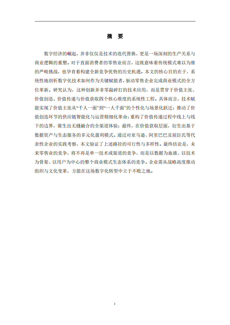數(shù)字經(jīng)濟(jì)與商業(yè)變革-第2頁-縮略圖