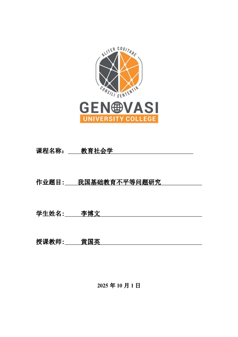 我國(guó)基礎(chǔ)教育不平等問(wèn)題研究-第1頁(yè)-縮略圖