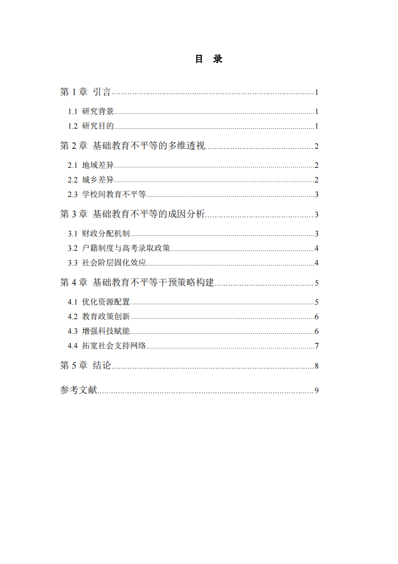我國(guó)基礎(chǔ)教育不平等問(wèn)題研究-第3頁(yè)-縮略圖