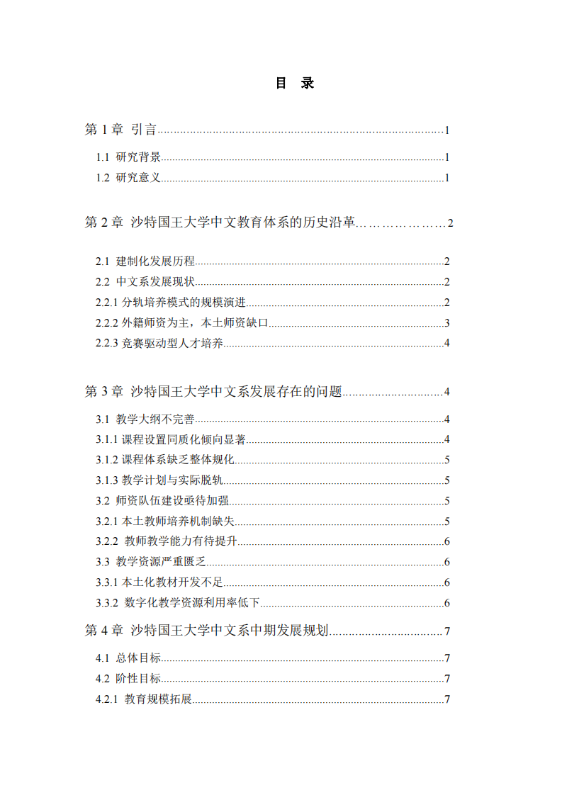沙特國(guó)王大學(xué)中文系中期發(fā)展規(guī)劃（2025-2030年）——基于語(yǔ)言文化傳播與教育國(guó)際化的視角 -第3頁(yè)-縮略圖