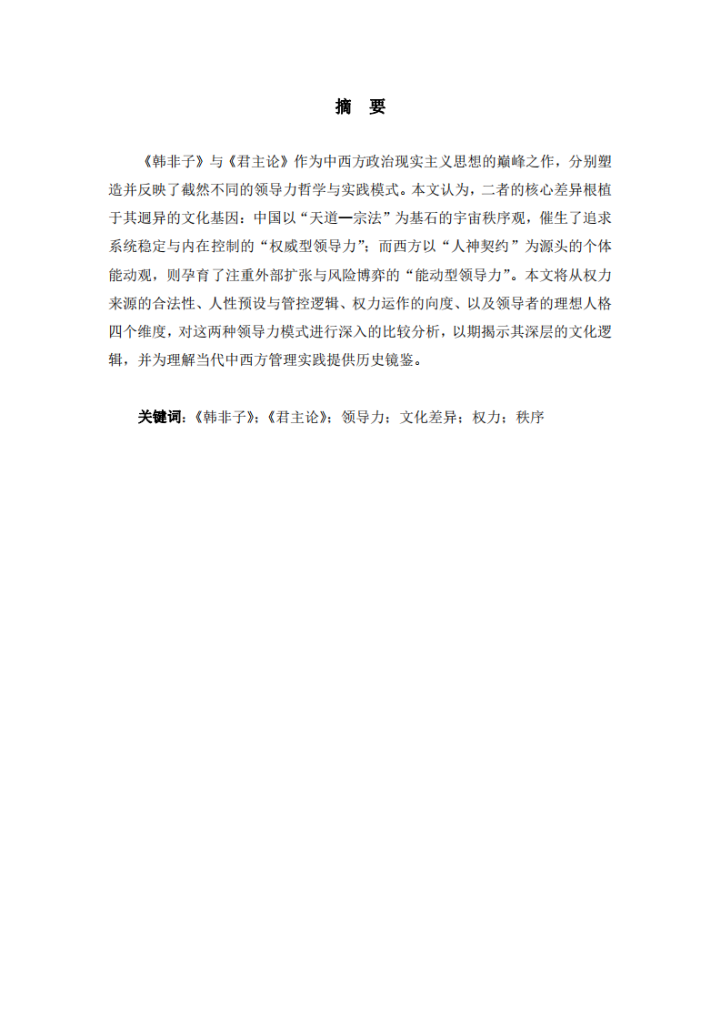 《韓非子》《君主論》背后的商業(yè)領(lǐng)導(dǎo)力探析-第2頁(yè)-縮略圖