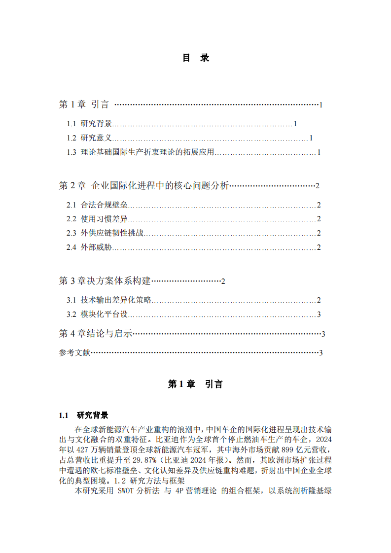 企業(yè)國(guó)際化問(wèn)題及解決方案分析-第3頁(yè)-縮略圖