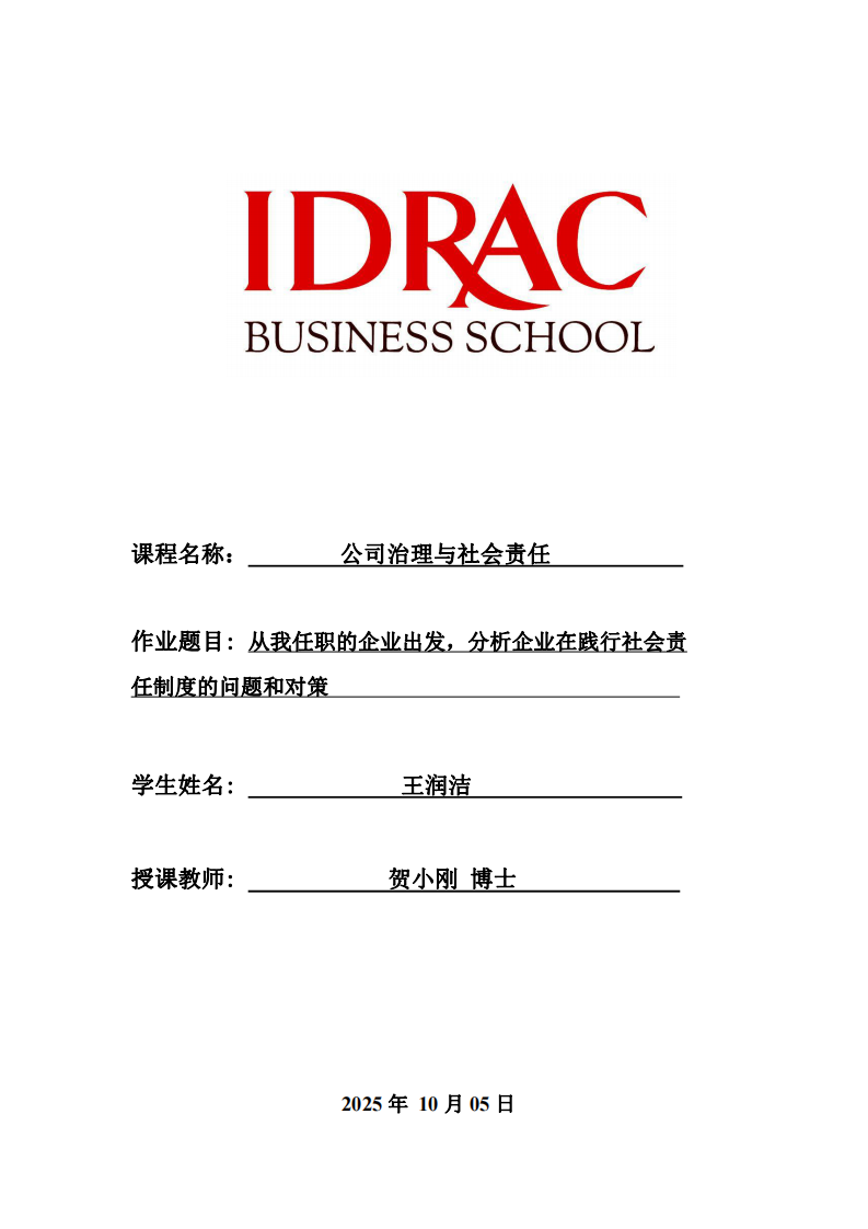 從我任職的企業(yè)出發(fā)，分析企業(yè)在踐行社會責(zé)任制度的問題和對策-第1頁-縮略圖