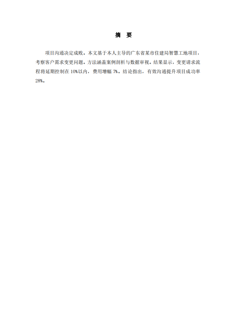 項目實施中需求變更溝通問題分析：以廣東省某市住建局智慧工地項目為例-第2頁-縮略圖