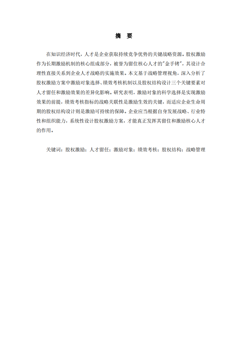 股權(quán)激勵方案的關(guān)鍵要素對人才留任和激勵效果的影響研究-第2頁-縮略圖
