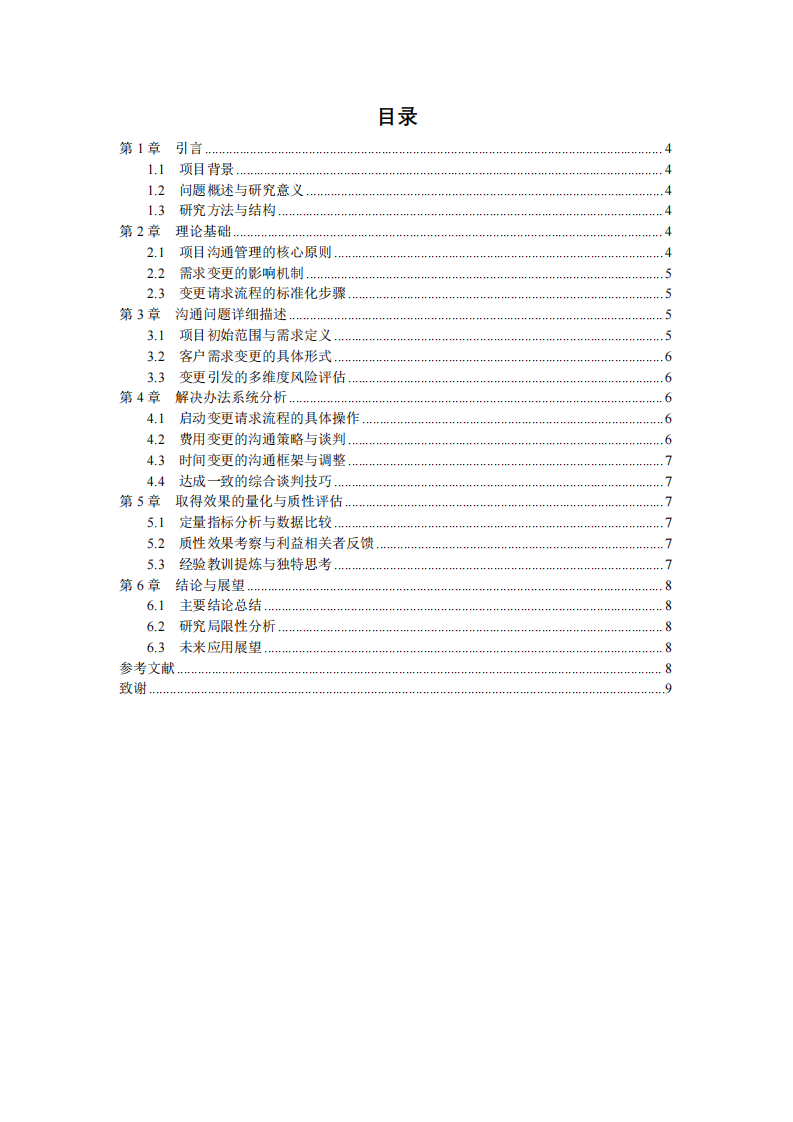 項目實施中需求變更溝通問題分析：以廣東省某市住建局智慧工地項目為例-第3頁-縮略圖