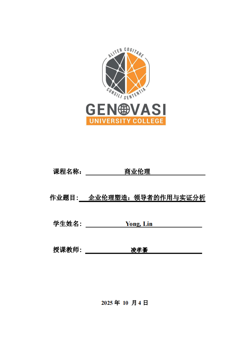 企業(yè)倫理塑造：領導者的作用與實證分析-第1頁-縮略圖
