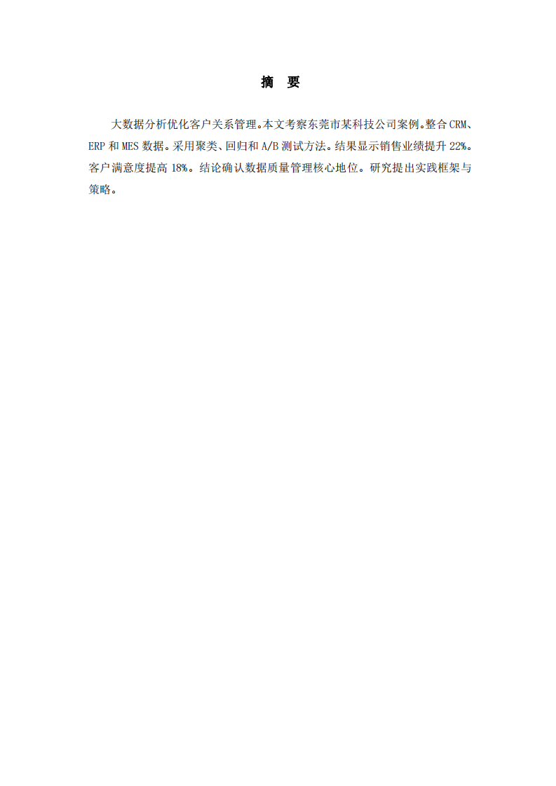 利用大數(shù)據(jù)改進(jìn)客戶關(guān)系管理:東莞市某科技公司案例分析-第2頁-縮略圖