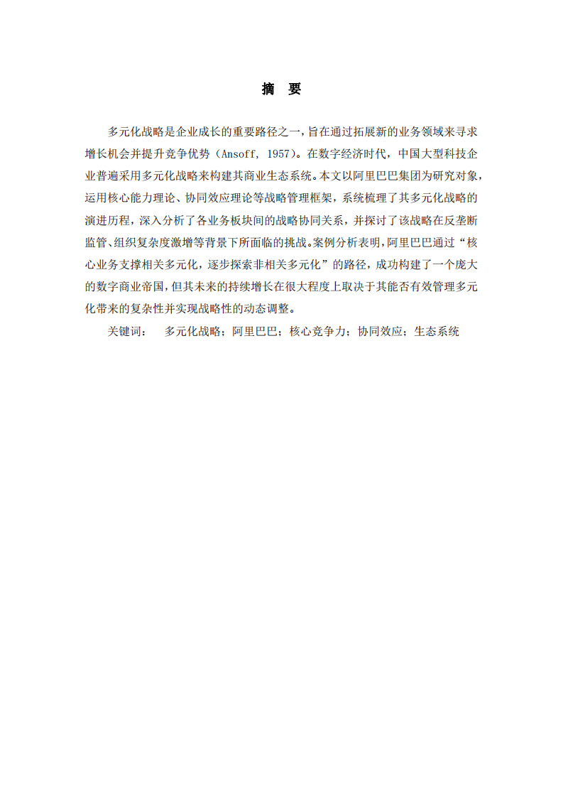 多元化戰(zhàn)略分析：演進(jìn)、協(xié)同與挑戰(zhàn)-第2頁(yè)-縮略圖