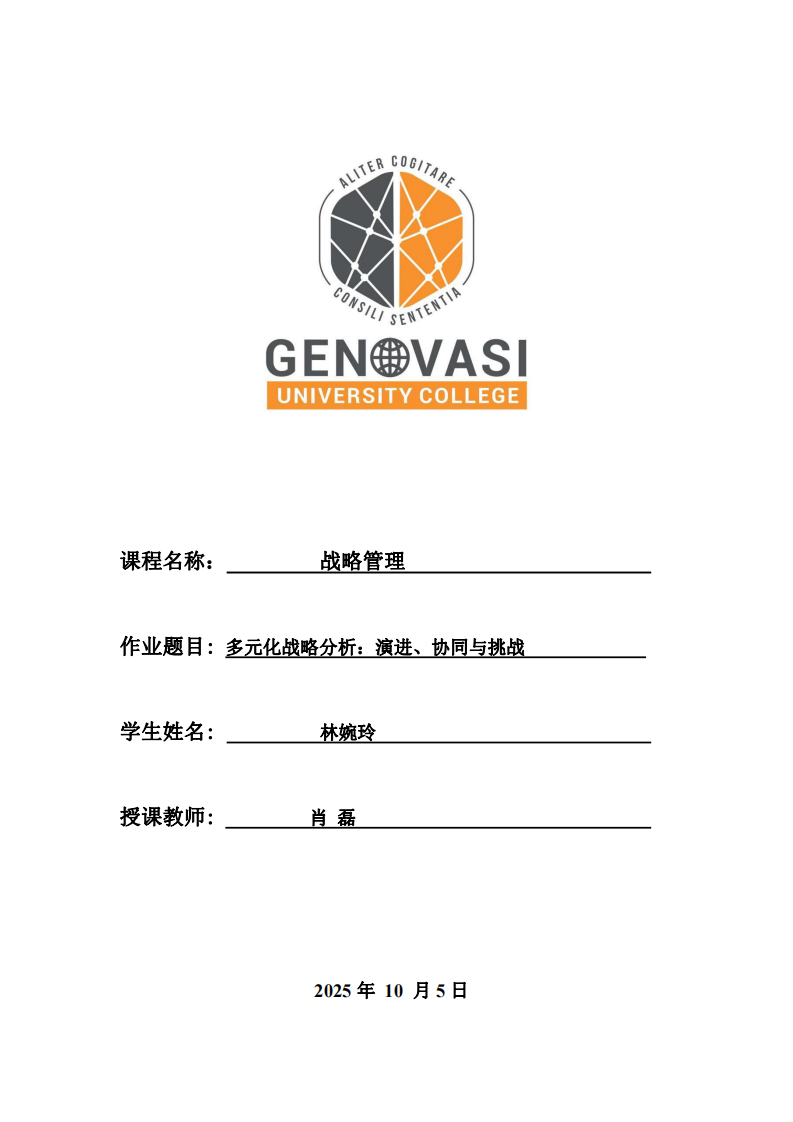 多元化戰(zhàn)略分析：演進(jìn)、協(xié)同與挑戰(zhàn)-第1頁(yè)-縮略圖