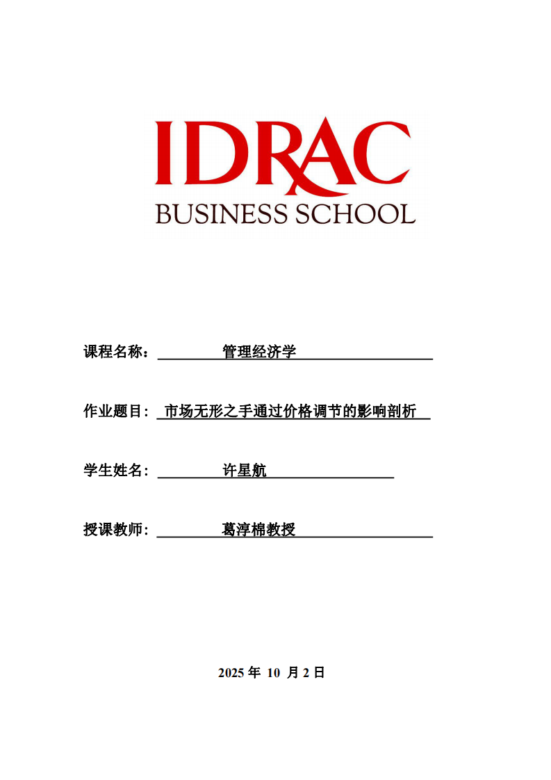 市場無形之手通過價格調(diào)節(jié)的影響剖析-第1頁-縮略圖