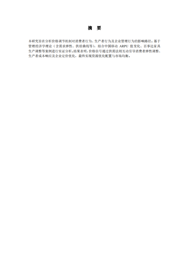 市場無形之手通過價格調(diào)節(jié)的影響剖析-第2頁-縮略圖