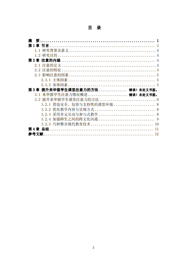 淺談如何提升來華留學生的課堂注意力 -第3頁-縮略圖
