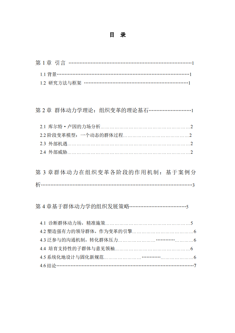 基于群體動(dòng)力學(xué)理論的組織變革與發(fā)展研究-第3頁(yè)-縮略圖