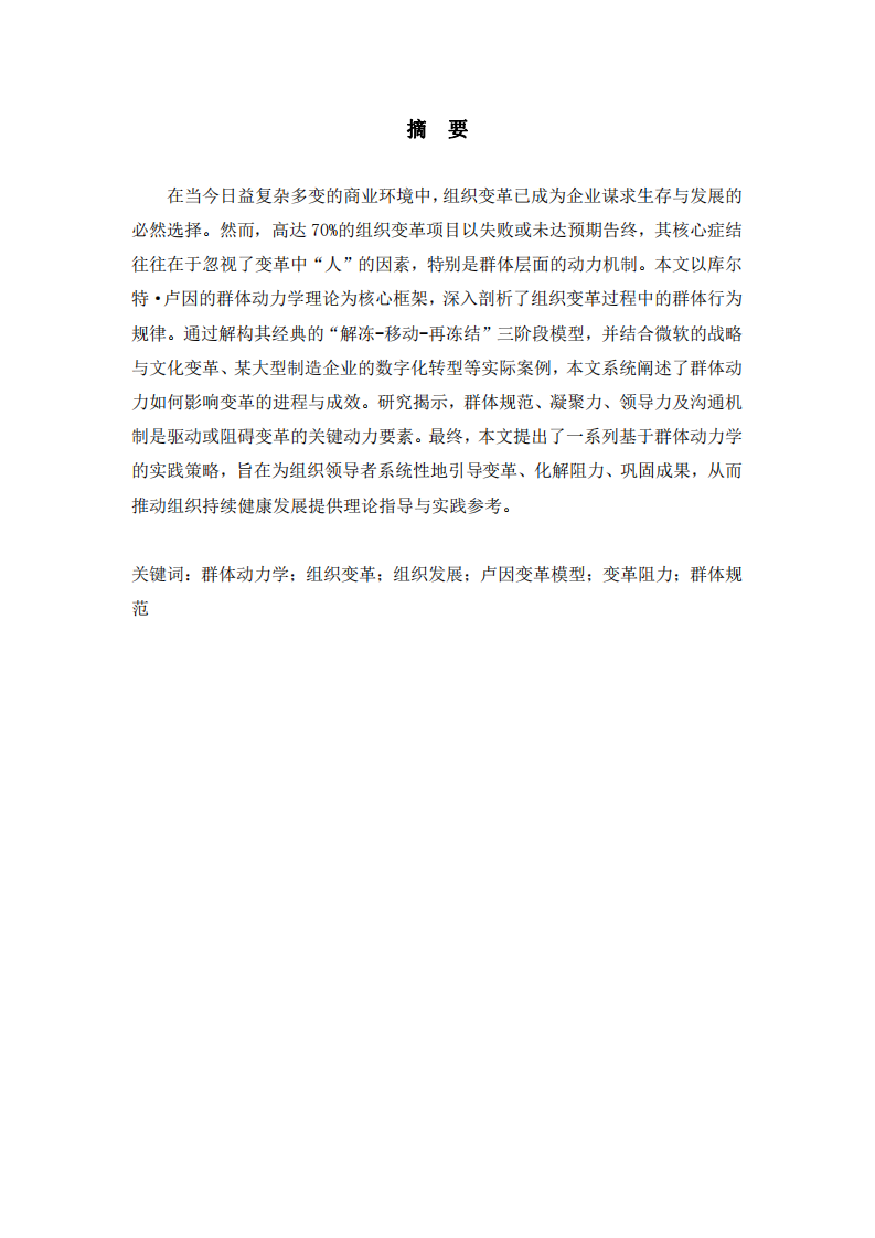 基于群體動(dòng)力學(xué)理論的組織變革與發(fā)展研究-第2頁(yè)-縮略圖