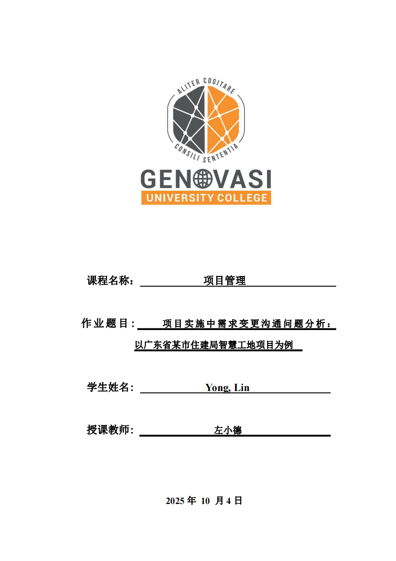 項目實施中需求變更溝通問題分析：以廣東省某市住建局智慧工地項目為例-第1頁-縮略圖