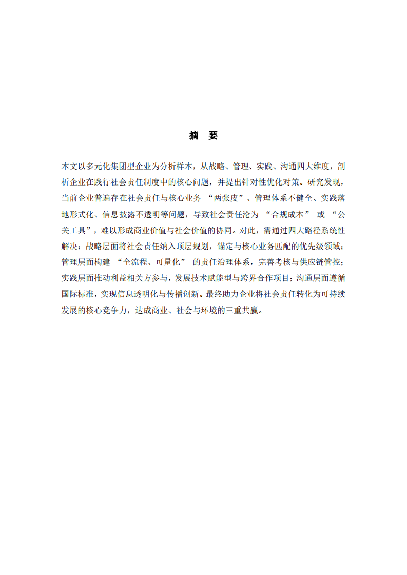 從我任職的企業(yè)出發(fā)，分析企業(yè)在踐行社會責(zé)任制度的問題和對策-第2頁-縮略圖