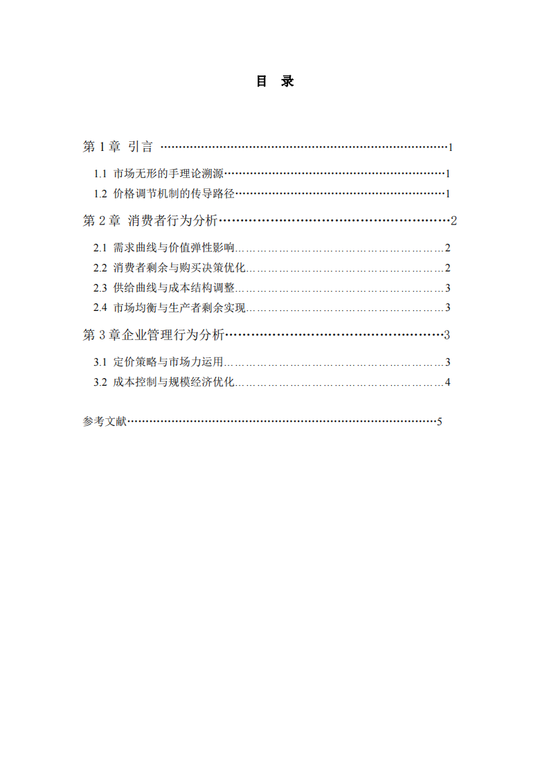 市場無形之手通過價格調(diào)節(jié)的影響剖析-第3頁-縮略圖