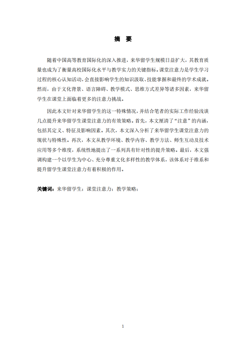 淺談如何提升來華留學生的課堂注意力 -第2頁-縮略圖
