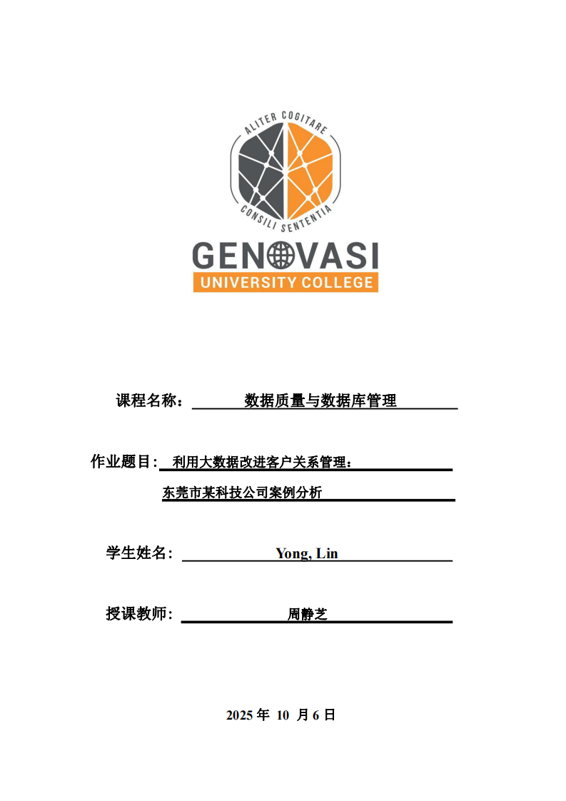 利用大數(shù)據(jù)改進(jìn)客戶關(guān)系管理:東莞市某科技公司案例分析-第1頁-縮略圖