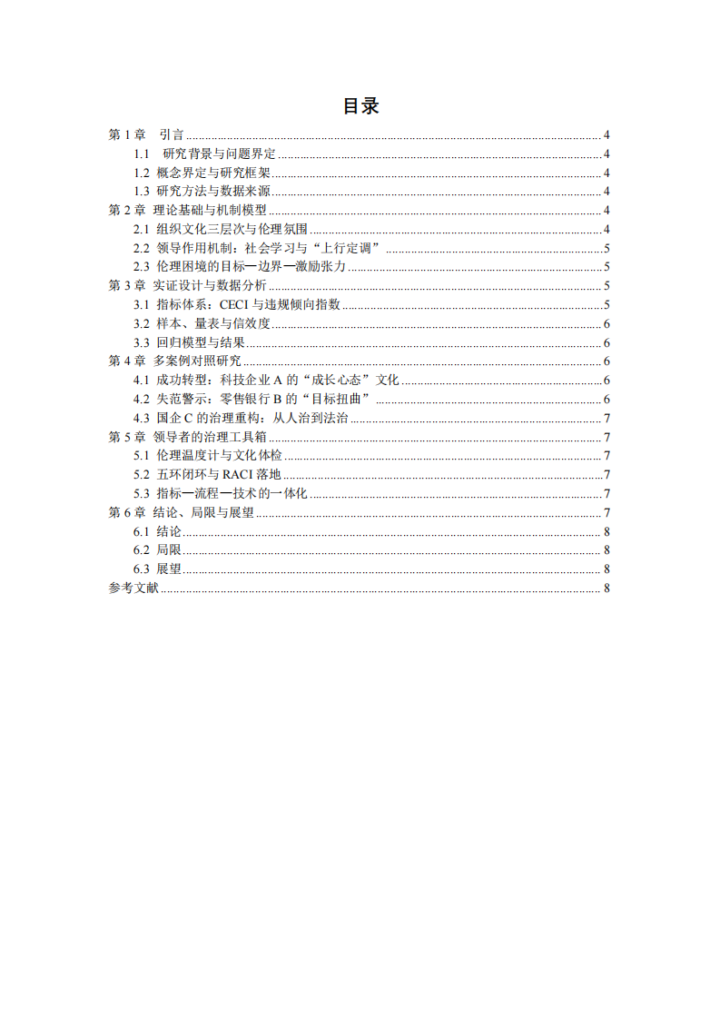 企業(yè)倫理塑造：領導者的作用與實證分析-第3頁-縮略圖