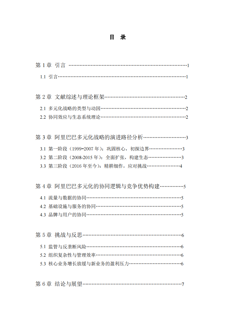 多元化戰(zhàn)略分析：演進(jìn)、協(xié)同與挑戰(zhàn)-第3頁(yè)-縮略圖
