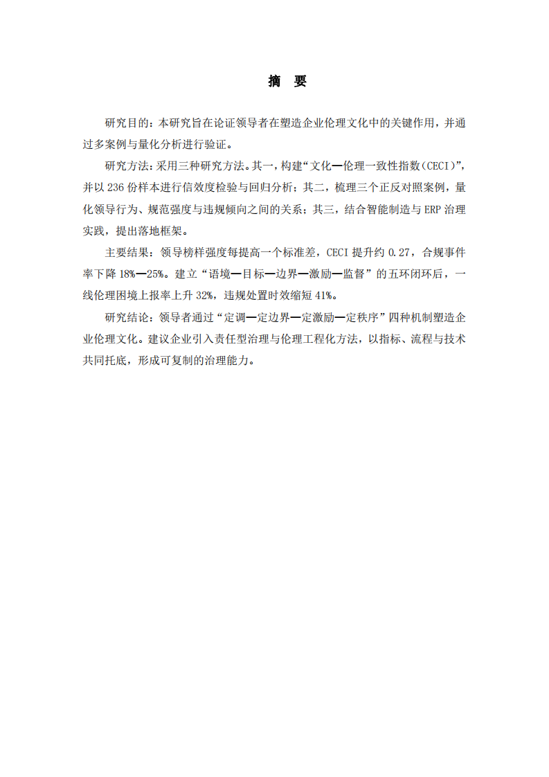 企業(yè)倫理塑造：領導者的作用與實證分析-第2頁-縮略圖