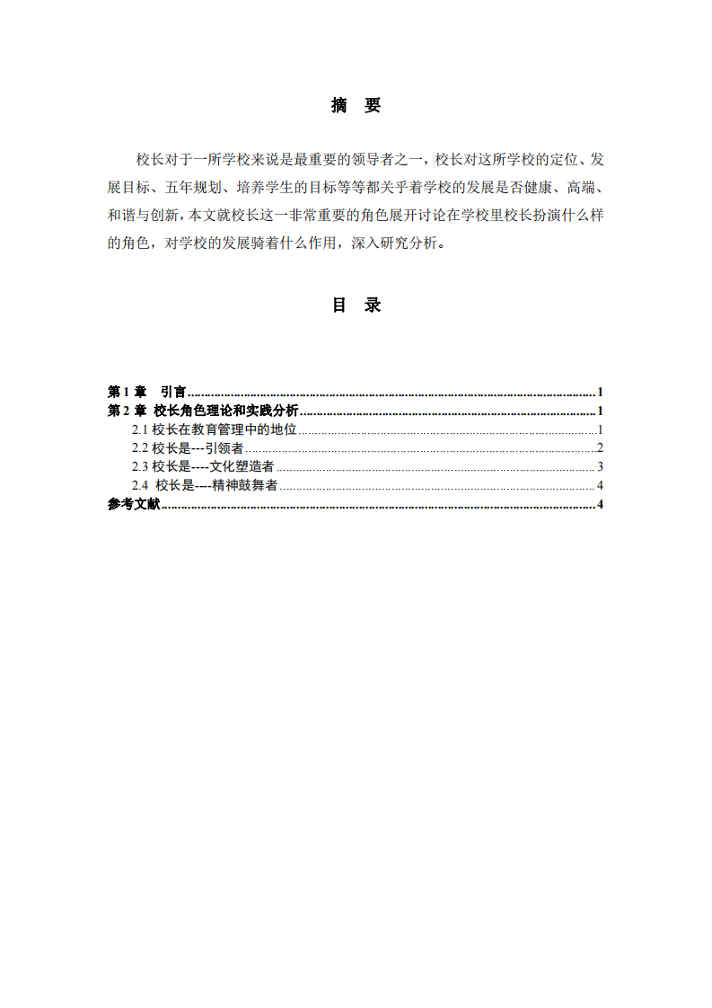  淺談校長角色理論與實踐分析-第2頁-縮略圖