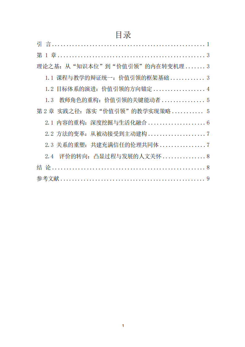 從知識灌輸?shù)絻r值引領(lǐng)：教學落實立德樹人的內(nèi)在機理與實現(xiàn)策略-第3頁-縮略圖