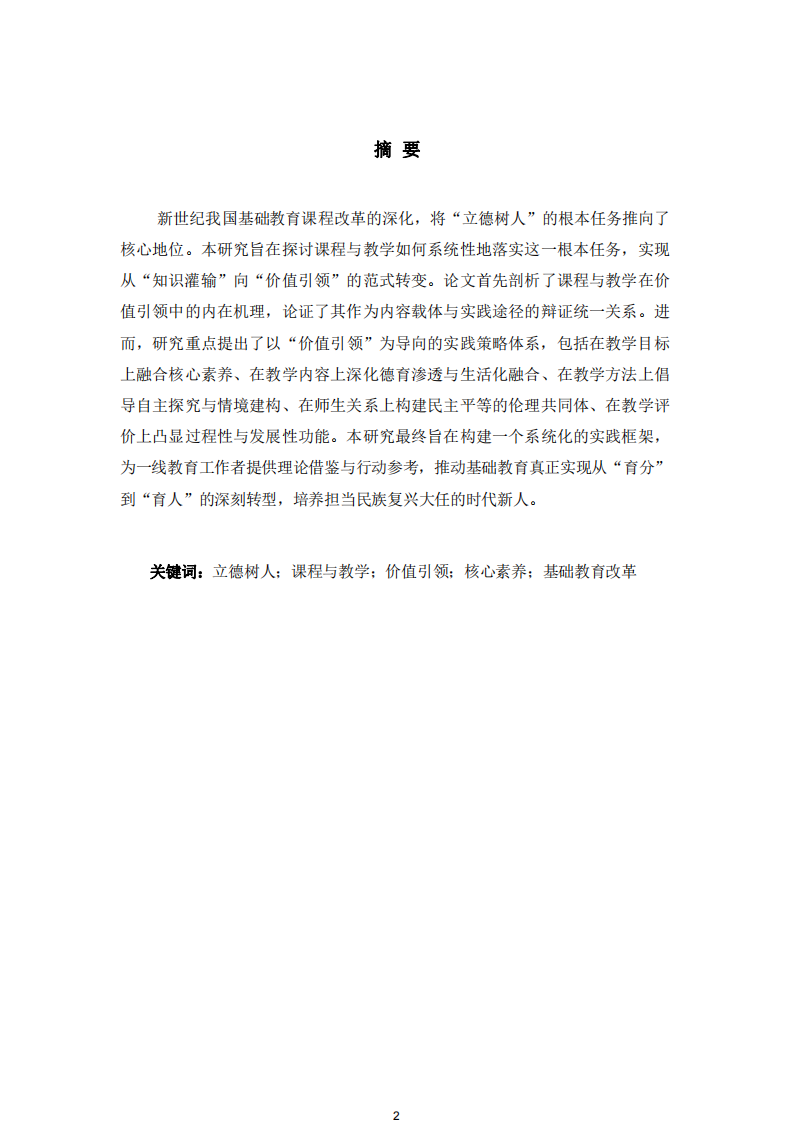 從知識灌輸?shù)絻r值引領(lǐng)：教學落實立德樹人的內(nèi)在機理與實現(xiàn)策略-第2頁-縮略圖
