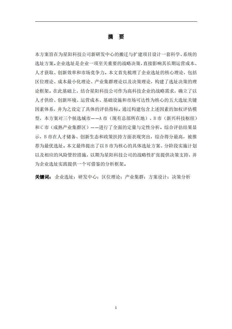 星陽科技公司新研發(fā)中心選址方案設(shè)計與分析-第2頁-縮略圖