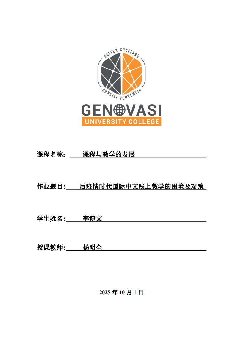 后疫情時(shí)代國(guó)際中文線上教學(xué)的困境及對(duì)策-第1頁(yè)-縮略圖