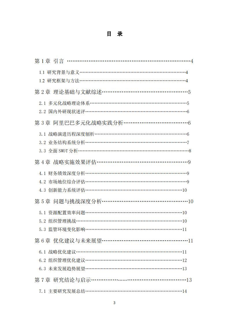 阿里巴巴集團(tuán)多元化戰(zhàn)略分析-第3頁(yè)-縮略圖