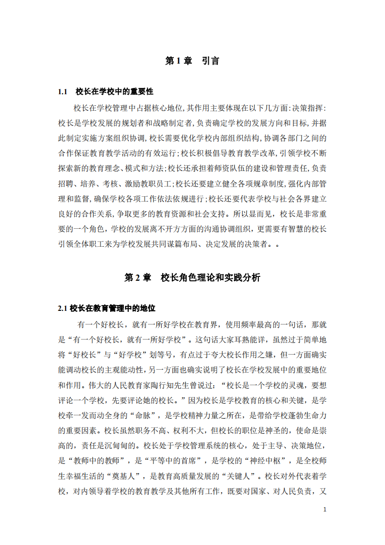 淺談校長角色理論與實踐分析-第3頁-縮略圖